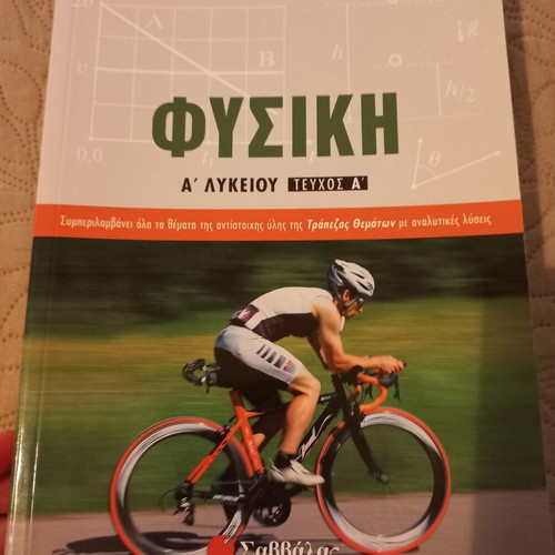 Physics A Lykeiou textbook like new, Savvalas edition