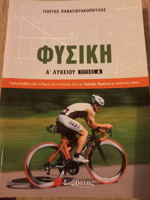 Physics A Lykeiou textbook like new, Savvalas edition