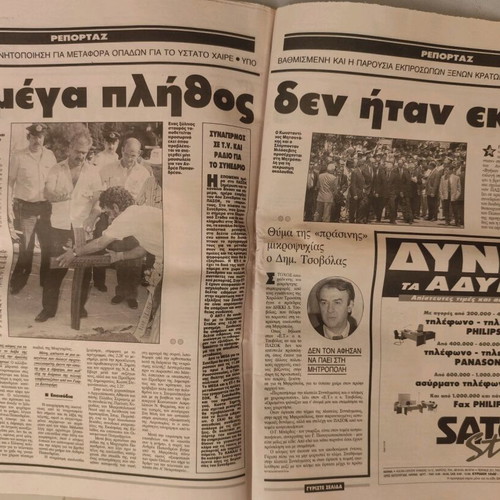 Eleftheros Typos newspaper used, Andreas Papandreou funeral 27/6/96