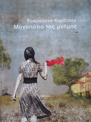 Ευφροσύνη Καμάτσου Μονοπάτια της μνήμης βιβλίο