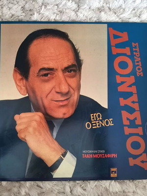 Stratos Dionisiou Ego o Xenos record like new, laiko