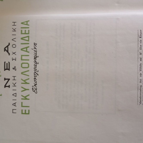 Encyclopedia used, set of 5 volumes