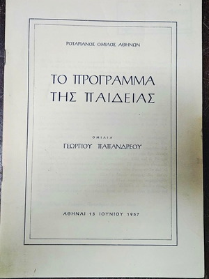 Το Πρόγραμμα της Παιδείας πρωτότυπο φυλλάδιο Γεώργιου Παπανδρέου σαν καινούργιο