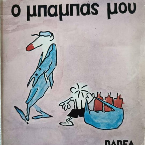 Reiseir O Babas Mou children's book, Babel