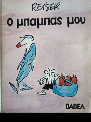 Reiseir O Babas Mou children's book, Babel