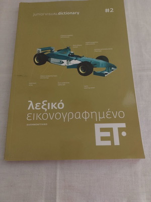 Λεξικό εικονογραφημένο μεταχειρισμένο, τεύχος 2, ελληνοαγγλικό
