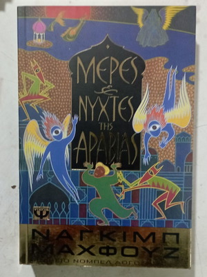 Book Meres kai Nyhtes tis Arabias like new, Greek