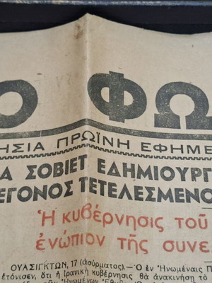 Το Φως Ιστορική εφημερίδα μεταχειρισμένη, φύλλο 18 Δεκεμβρίου 1945