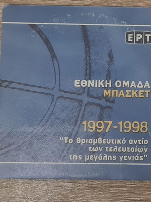 DVD Eurobasket Mundobasket Εθνική Ελλάδος Μπάσκετ 1997-1998 μεταχειρισμένο