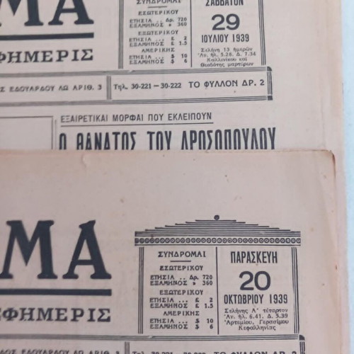 Eleftheron Vima newspapers used, set of 4 from 1939