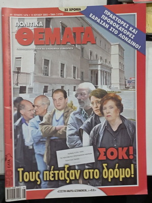 Περιοδικό Πολιτικά Θέματα Αρ. 232 καινούργιο
