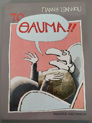 To Thavma comic album by Giannis Ioannou new