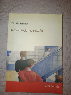 Sociology of the School by Lorenzo Fischer like new, Greek edition