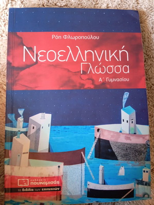 Учебник по новогръцки език за 1-ви клас гимназия