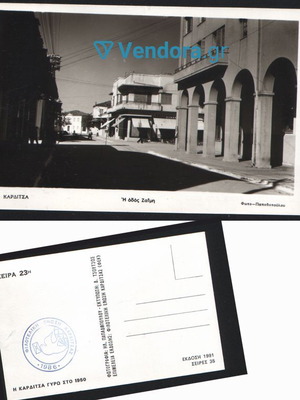 Black and white postcard Zaimi street Karditsa 1950 used