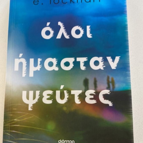 All We Were Liars by Emily Lockhart book like new, Greek edition