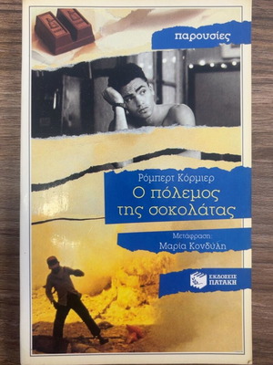 The Chocolate War by Robert Cormier used, Greek edition