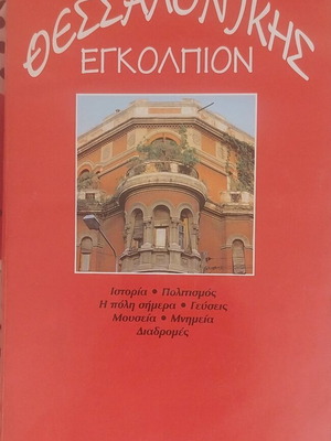 Thessalonikis Egkolpion used