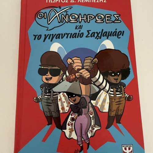 Oi Anthropoi kai to Gigantio Sachlamari children's book like new