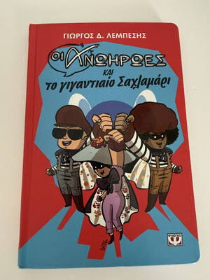 Οι Άνθρωποι και το Γιγαντιαίο Σαχλαμάρι παιδικό βιβλίο σαν καινούργιο
