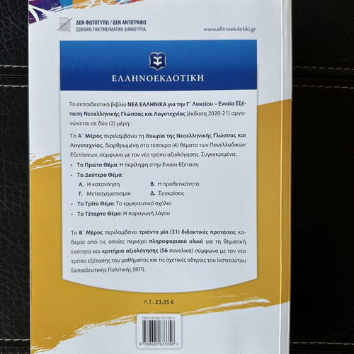 Nea Ellinika G' Lykeiou textbook by Mitselos, Ellinoekdotiki
