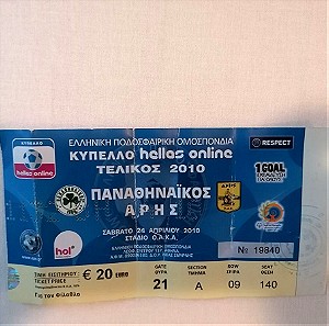 Εισιτήριο Τελικού Κυπέλλου 2010