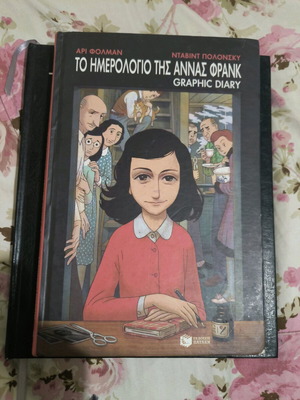 Το ημερολόγιο της Άννας Φρανκ graphic diary σαν καινούργιο