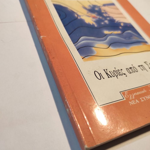 Книгата „Дамите от Сахара“ употребявана от Вангелис Колонас