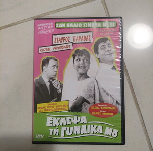 Εκλεψα τη γυναίκα μου dvd Ελληνικός κινηματογράφος Σταύρος Παραβας