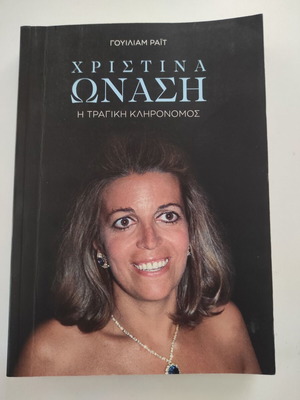 Кристина Онаси Трагичната наследница книга като нова