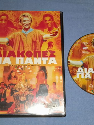 Διακοπές για πάντα DVD μεταχειρισμένο, κωμωδία με υπότιτλους