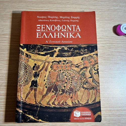 Xenophonta Ellinika A' Lykeiou like new textbook