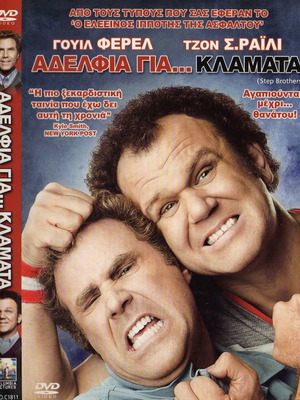 Step Brothers DVD μεταχειρισμένο, κωμωδία με υπότιτλους