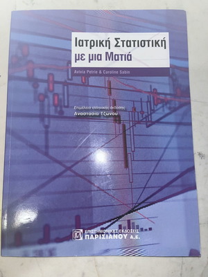 ΣΥΓΓΡΑΜΑ ΙΑΤΡΙΚΗ ΣΤΑΤΙΣΤΙΚΗ ΜΕ ΜΙΑ ΜΑΤΙΑ (3Η ΕΚΔΟΣΗ)  AVIVIA PETRIE , CAROLINE SABIN ΕΚΔΟΣΕΙΣ ΠΑΡΙΣΙΑΝΟΥ