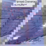  ΣΥΓΓΡΑΜΑ ΙΑΤΡΙΚΗ ΣΤΑΤΙΣΤΙΚΗ ΜΕ ΜΙΑ ΜΑΤΙΑ (3Η ΕΚΔΟΣΗ)  AVIVIA PETRIE , CAROLINE SABIN ΕΚΔΟΣΕΙΣ ΠΑΡΙΣΙΑΝΟΥ