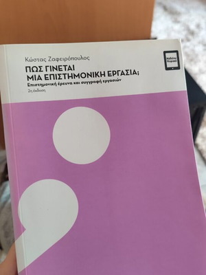 Πώς γίνεται μια επιστημονική εργασία ολοκαίνουργιο, αχρησιμοποίητο