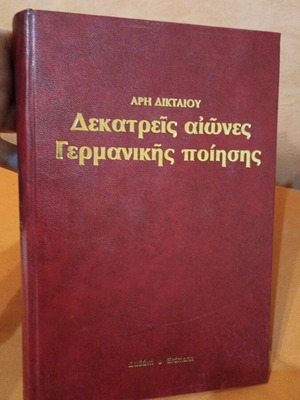 Δεκατρείς αιώνες γερμανικής ποίησης σαν καινούργιο