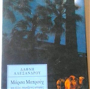 ΜΑΡΣΑ ΜΑΤΡΟΥΧ-Βιβλίο της ΔΑΦΝΗΣ ΑΛΕΞΑΝΔΡΟΥ