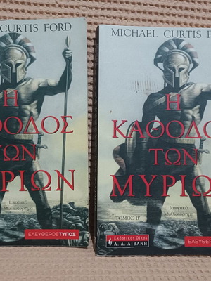 Η κάθοδος των Μυρίων Τόμοι Α και Β σαν καινούργιοι