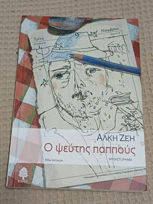Liar Grandpa novel by Alki Zei new