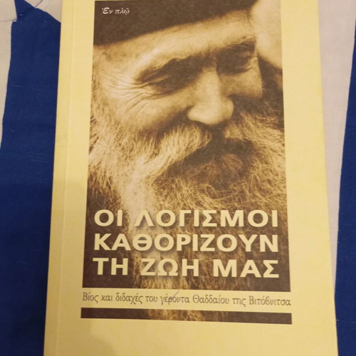 Religious book Οι λογισμοί καθορίζουν τη ζωή μας like new