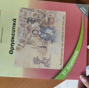 Θρησκευτικά ΣΤ δημοτικού. Σαν καινούριο
