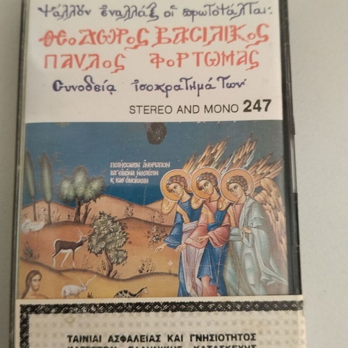 E' Symphony of Byzantine Music cassette used