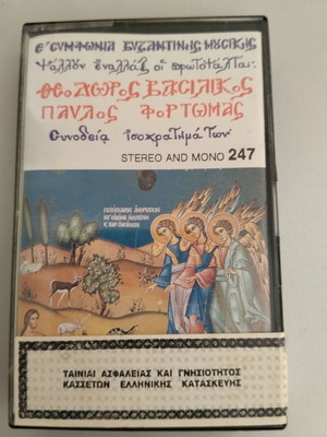 E' Symphony of Byzantine Music cassette used