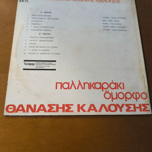 Thanasis Kalousis vinyl record new, traditional