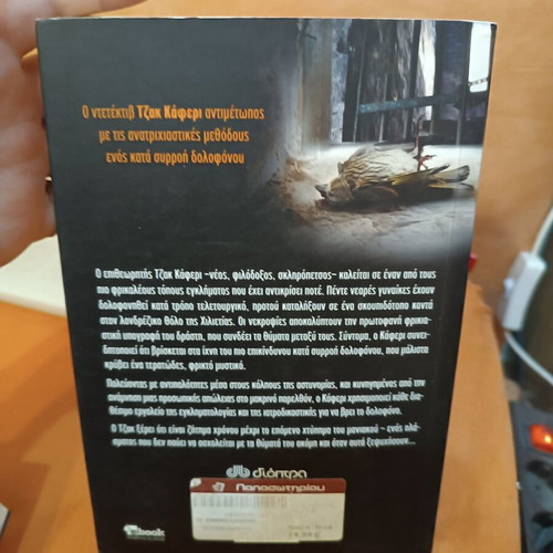 The Killing Song by Mo Hayder like new, Greek edition