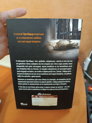 The Killing Song by Mo Hayder like new, Greek edition