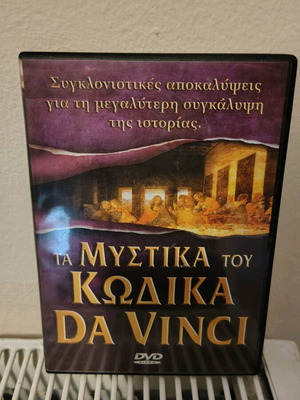 Τα μυστικά του Κώδικα Da Vinci DVD σαν καινούργιο