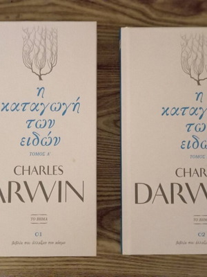 Charles Darwin Η καταγωγή των ειδών τόμοι 1 και 2 πακέτο καινούργιο
