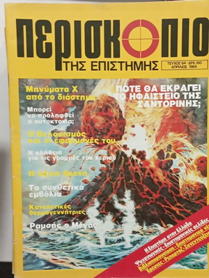 Περιοδικό Περισκόπιο Τεύχος 64 σαν καινούργιο, Απρίλιος 1984